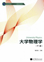 大学物理学  下