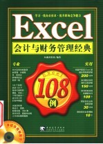 Excel会计与财务管理经典108例