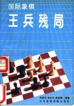 国际象棋王兵残局