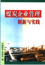 煤炭企业管理创新与实践