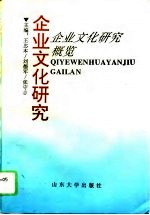 企业文化研究  上  企业文化研究概览