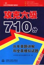 攻克六级710分  历年真题讲解和全真模拟试题