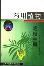 药用植物栽培手册