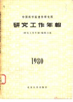 中国科学院遗传研究所研究工作年报  1980