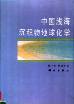 中国浅海沉积物地球化学