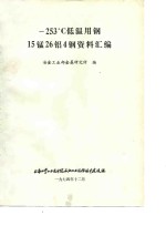 -253℃低温用钢  15锰26铝4钢资料汇编