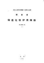 中华人民共和国第一机械工业部部标准  铸造化铁炉用煤粉  jb2950-81