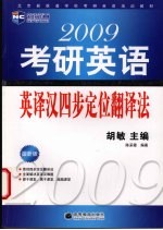 2009考研英语英译汉四步定位翻译法