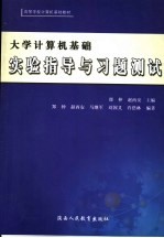 大学计算机基础实验指导与习题测试