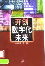 开创数字化未来