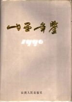 山西年鉴  1990