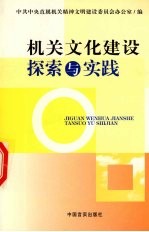 机关文化建设的探索与实践