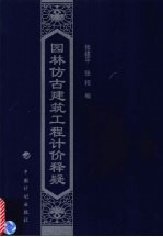 园林仿古建筑工程计价释疑