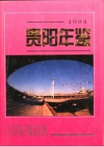 贵阳年鉴  1994