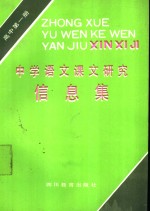 中学语文课文研究信息集  高中第1册