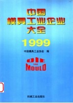 中国模具工业企业大全  1999