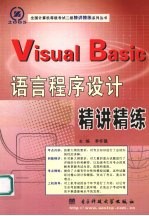 Visual Basic语言程序设计精讲精练