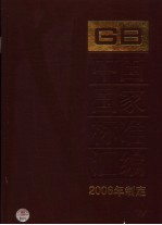 中国国家标准汇编  332  GB 20177-20182  2006年制定