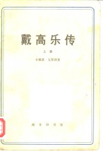 戴高乐传  （全二册）