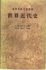 高等学校文科教材  世界近代史  修订本  上