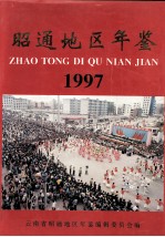 昭通地区年鉴  1997