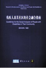 残疾人及其社区的社会融合指南