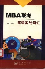 MBA联考英语实战词汇