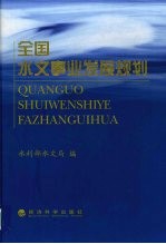 全国水文事业发展规划