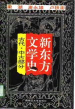 新东方文学史  古代、中古部分