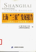 上海“三农”发展报告  2001-2003