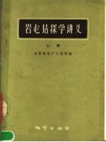 岩心钻探学讲义  上