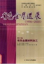 有色金属进展  1996-2005  有色金属材料加工