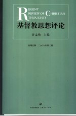 基督教思想评论  2006年第2册  总第5辑