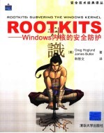 Rootkits-Windows内核的安全防护