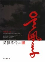 吴佩孚传  下