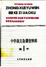 中学语文备课资料库  高中第1册