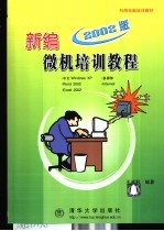 新编微机培训教程 中文Windows XP·Word 2002·Excel 2002·多媒体·Internet