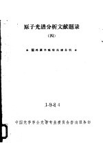 原子光谱分析文献题录  4  国内原子吸收光谱分析