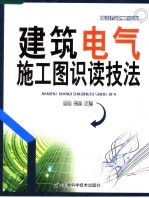 建筑电气施工图识读技法