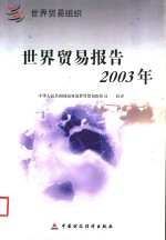 2003年世界贸易报告