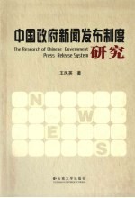 中国政府新闻发布制度研究