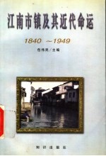 江南市镇及其近代命运  1840-1949