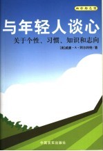 与年轻人谈心  关于个性、习惯、知识和志向