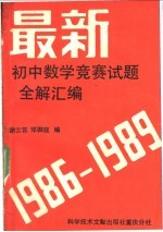 最新初中数学竞赛题全解汇编  1986-1989