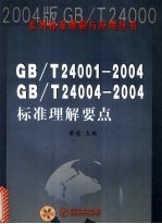 GB/T24001-2004 GB/T 24004-2004标准理解要点