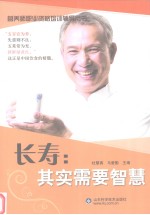 长寿  其实需要智慧