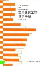 实用建筑工程估价手册  工业与民用建筑·市政·仿古建筑及园林