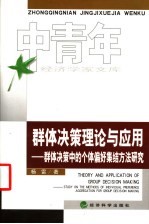 群体决策理论与应用  群体决策中的个体偏好集结方法研究