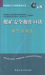 煤矿安全操作口诀  电气试验工