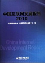 中国互联网发展报告  2010